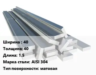 Полоса нержавеющая 40х40 L=1.5 Сталь: AISI 304 матовая